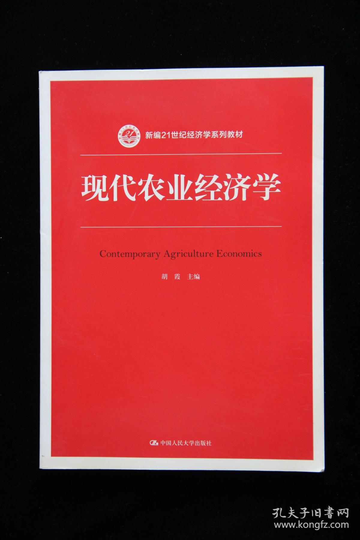 现代农业经济学