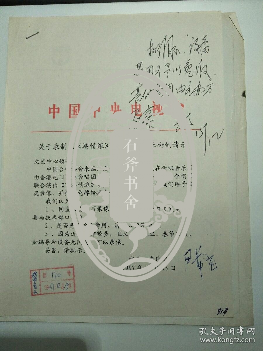 著名词作家,原中央电视台文艺中心主任,邹友开 批阅 文件一份