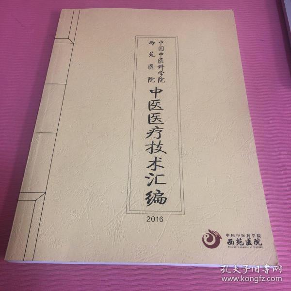 關(guān)于中國中醫(yī)科學(xué)院西苑醫(yī)院跑腿辦住院（手把手教你如何掛上號）的信息