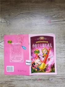 孙悟空大战红孩儿【内有笔迹】.
