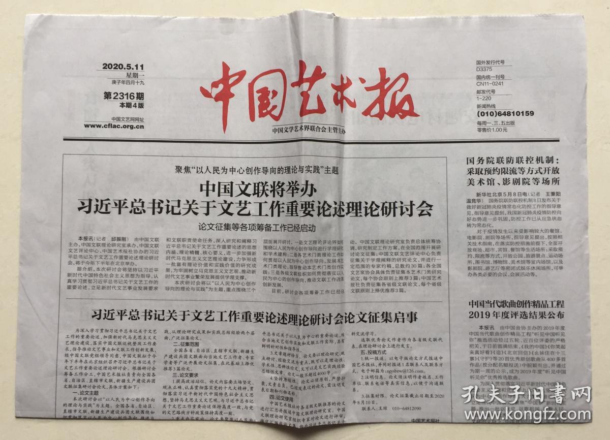 中国艺术报 2020年 5月11日 星期一 第2316期 本期4版 邮发代号:1-220
