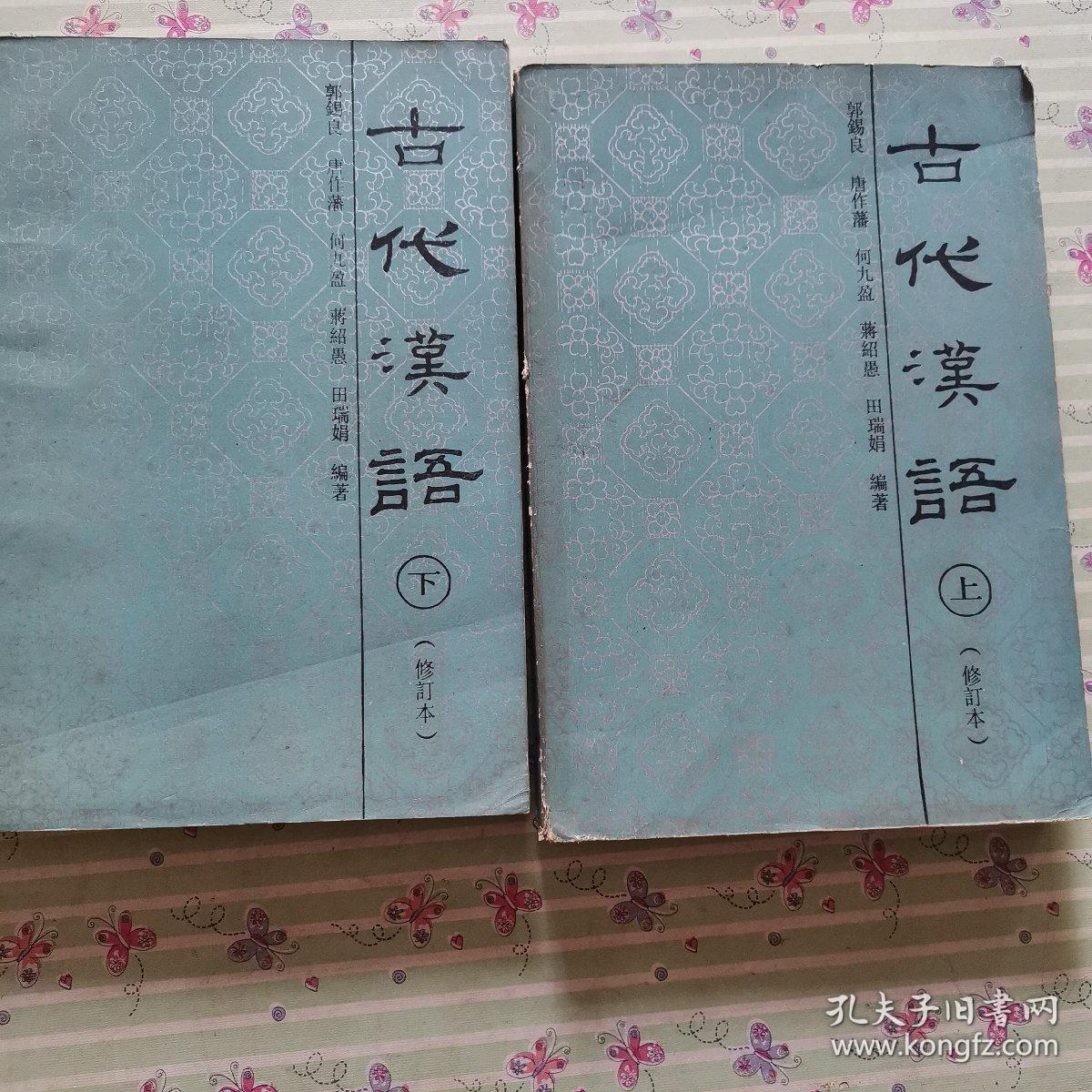 古代汉语 上下册(修订本) 郭锡良 缺中册