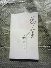 巴金病中集
