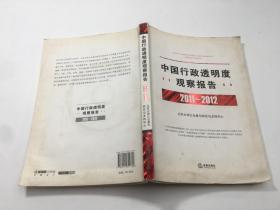 中国行政透明度观察报告（2011-2012） 带光盘