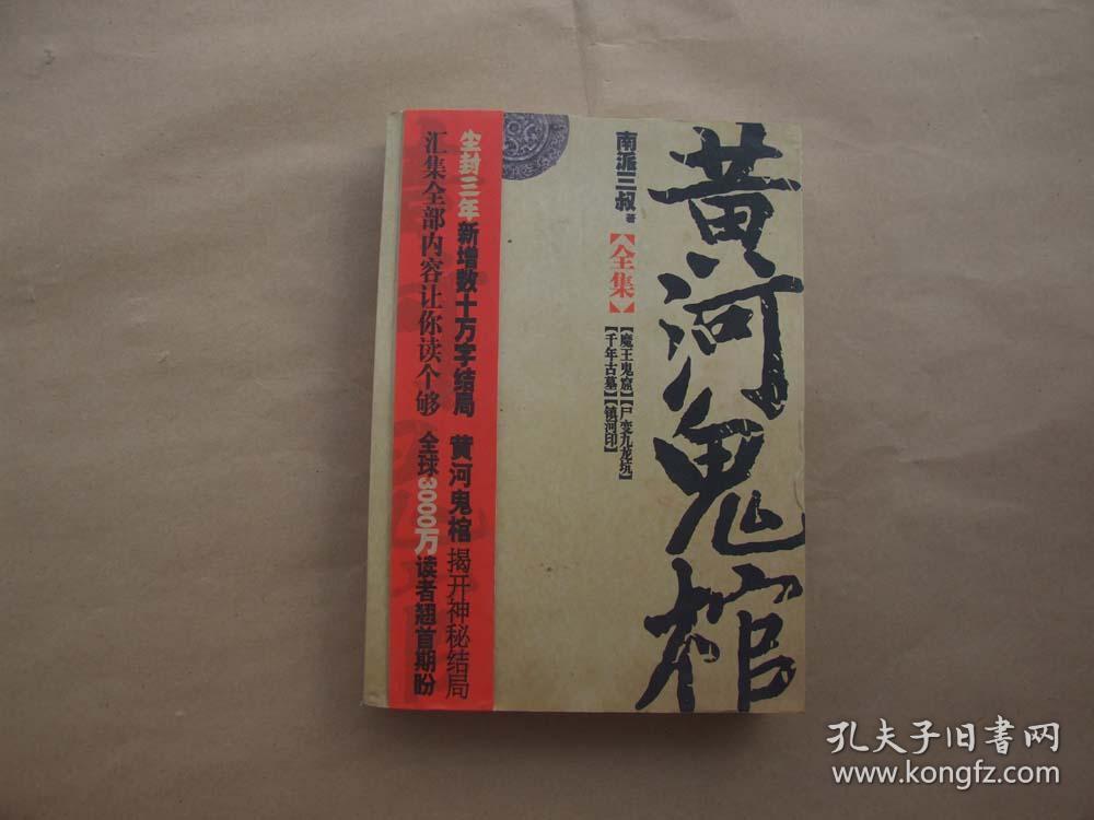 《黄河鬼棺》(全集)