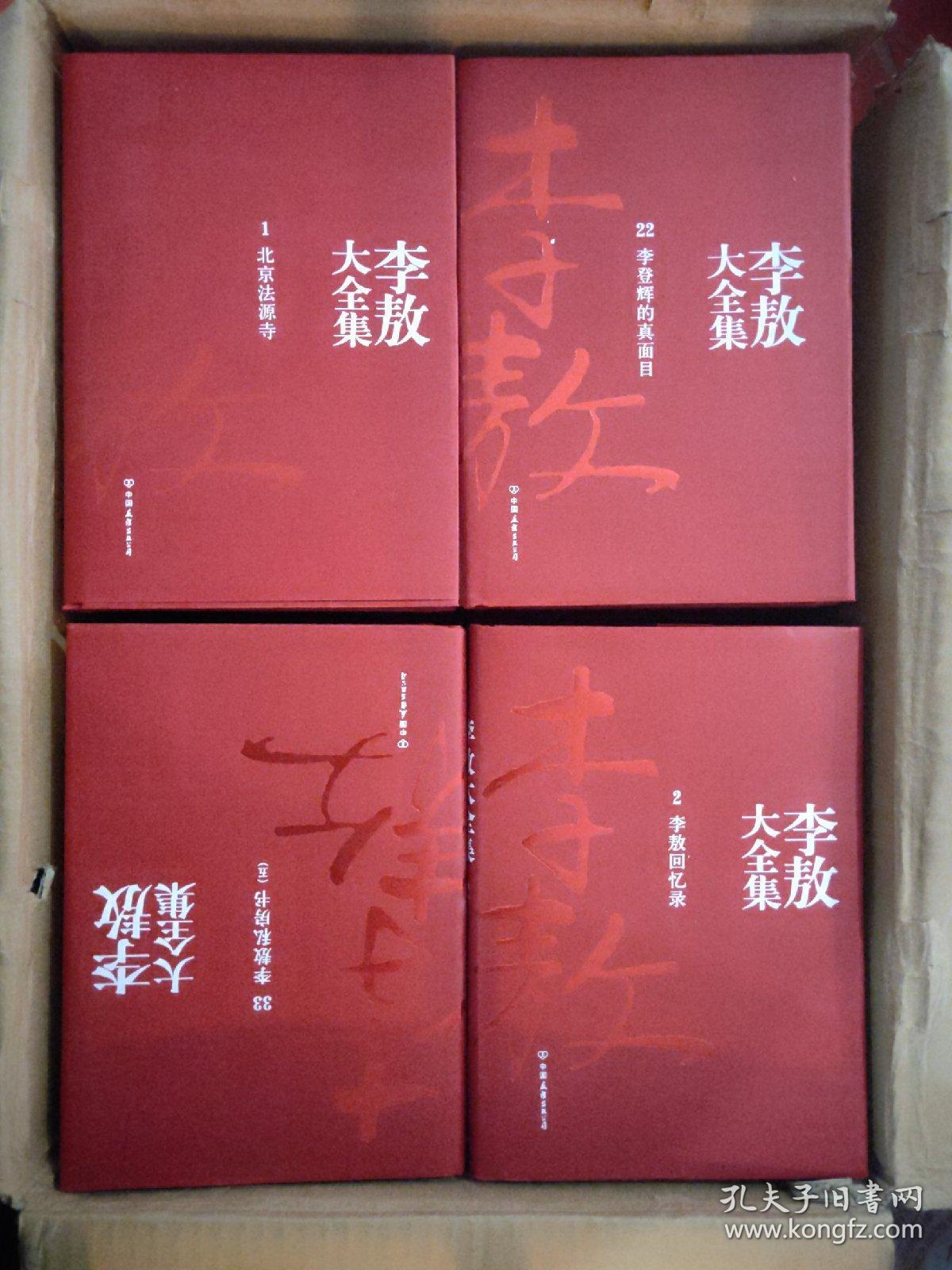 新版李敖大全集:精装全40册(整一箱)