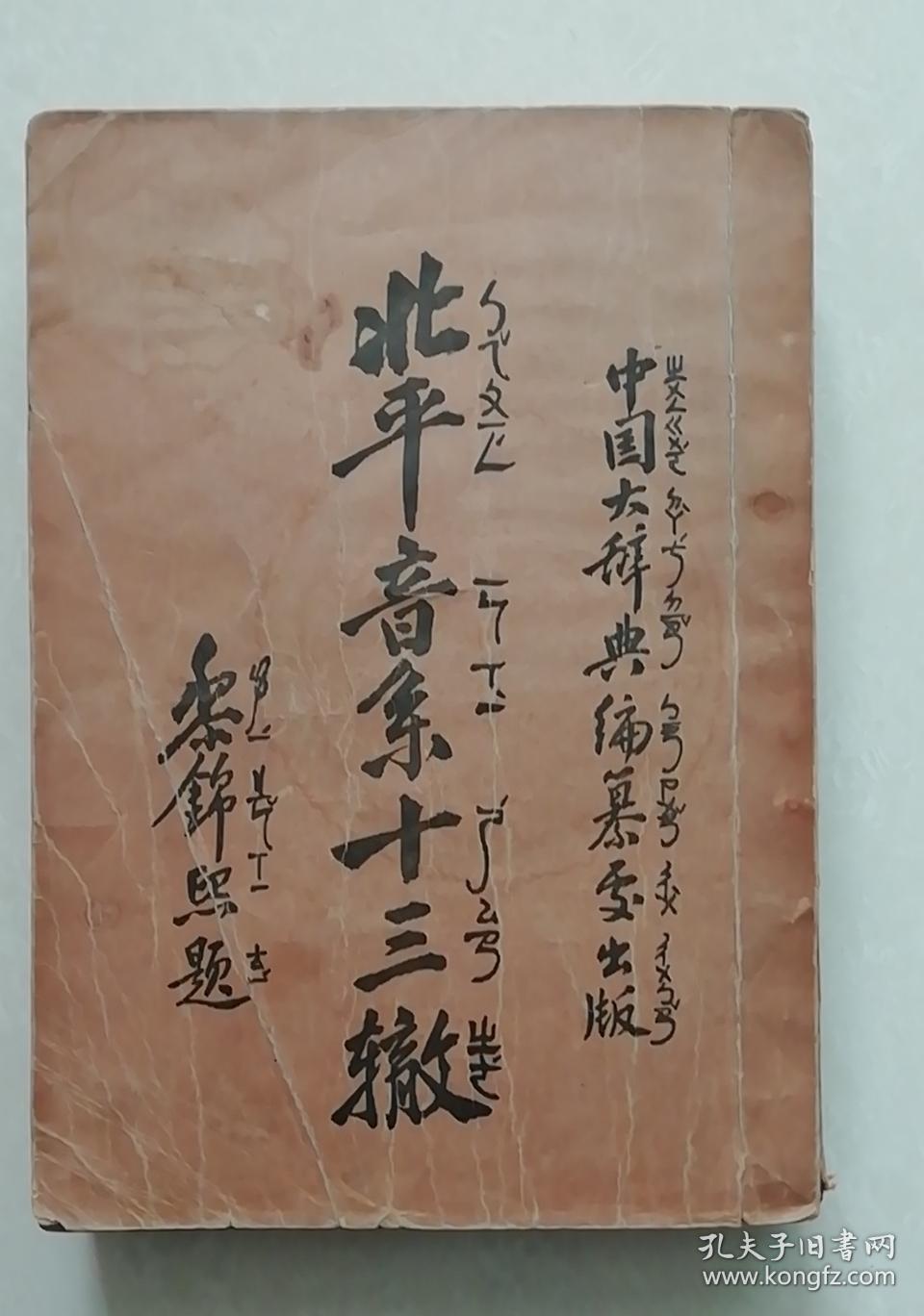 北平音系十三辙