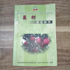跨世纪青年农民科技培训工程河南省统编教材果树栽培技术