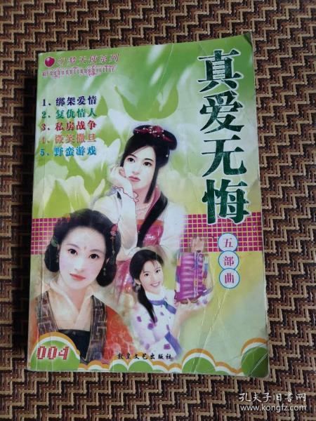 真爱无悔五部曲