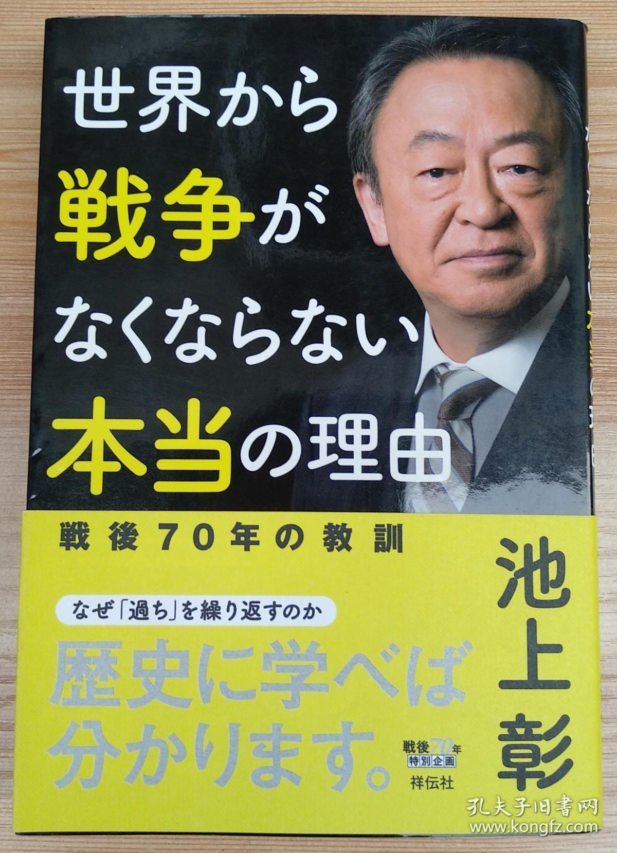 日文原版书世界から戦争がなくならない本当の理由単行本 ソフトカバー 池上彰 著 池上彰 著 孔夫子旧书网