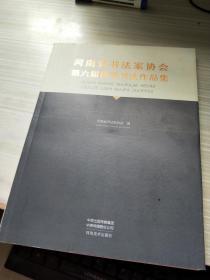 河南省书法家协会第六届理事会书法作品集