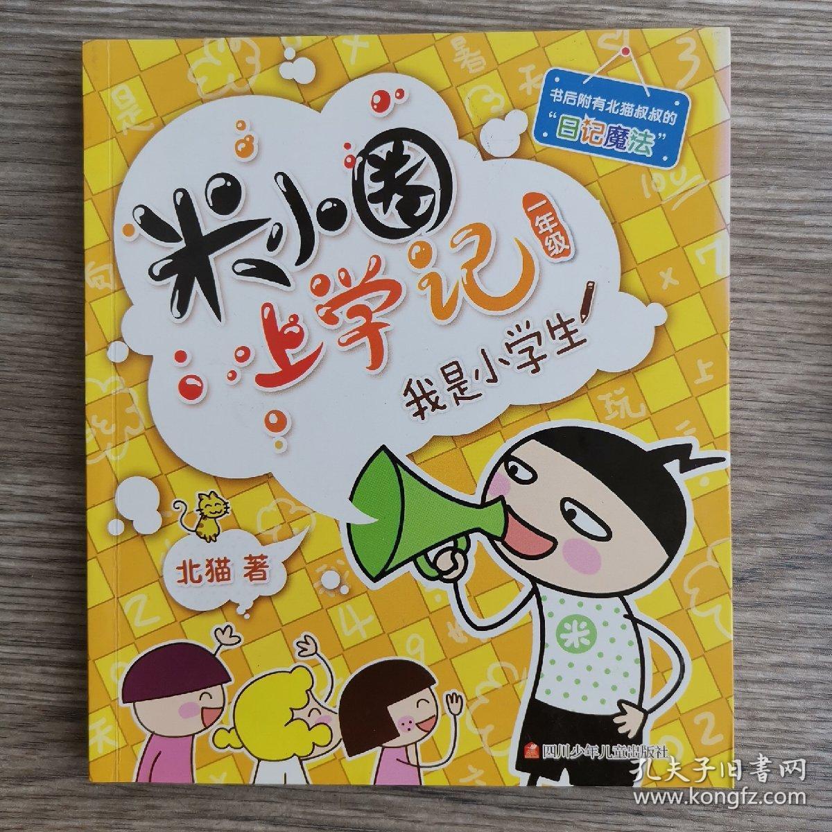 米小圈上学记(一年级)我是小学生