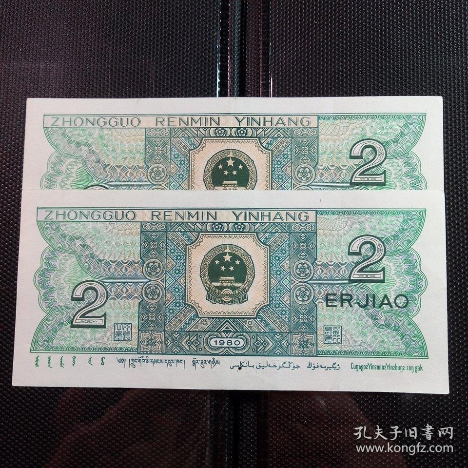 第4套人民币1980年二角(号码:yd41624281,gz21551365)二张合售