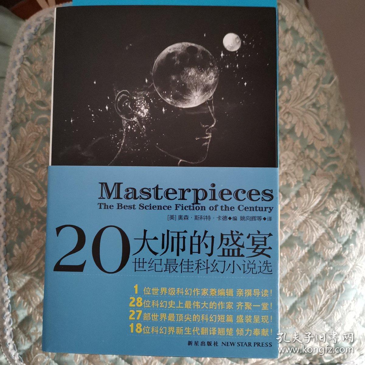 大师的盛宴:二十世纪最佳科幻小说选