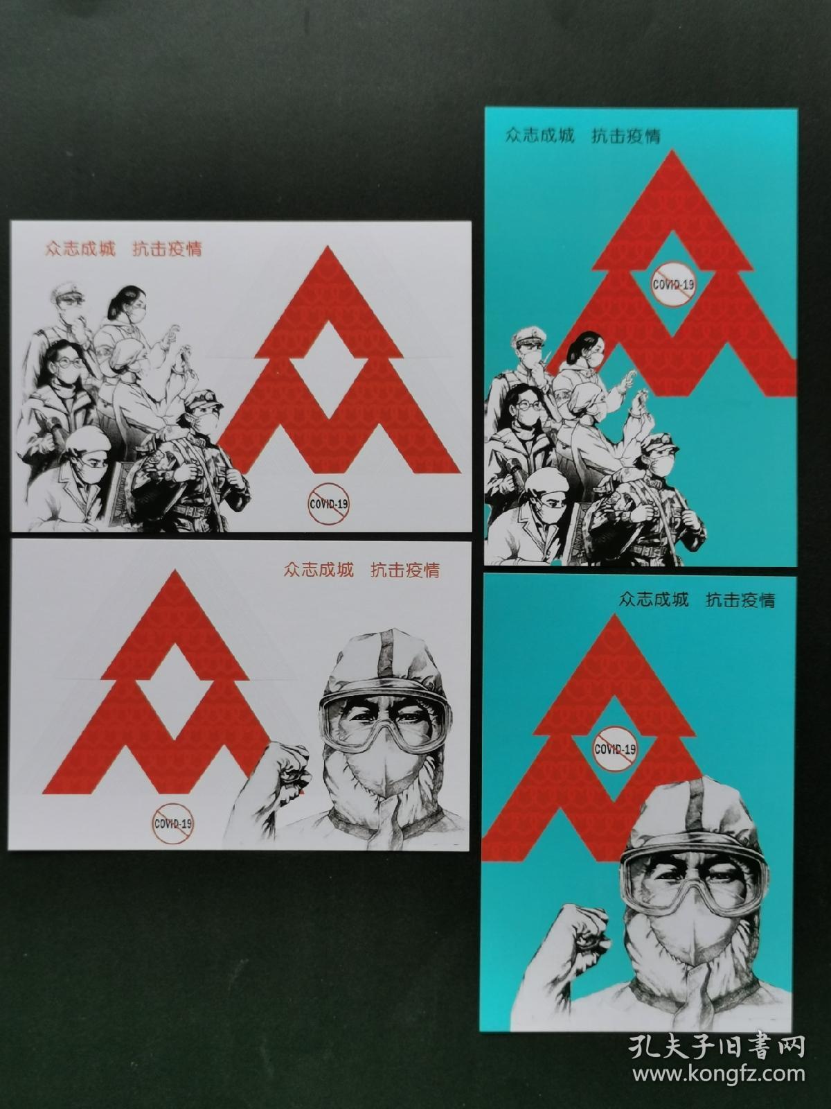 特11《众志成城抗击疫情》明信片 1版2版合售
