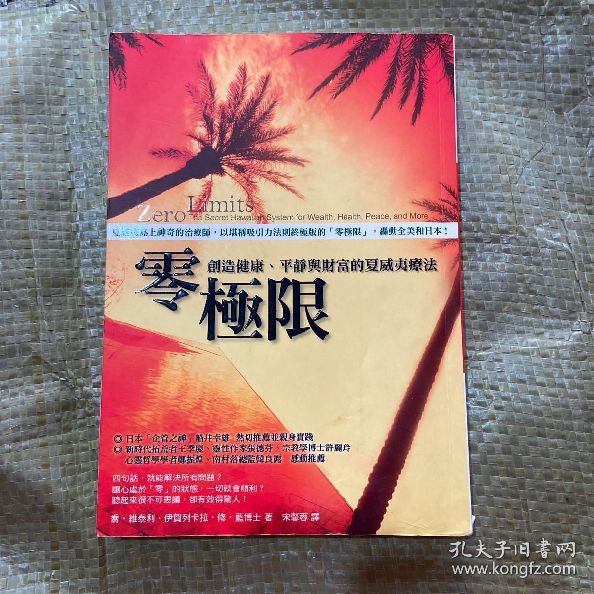 零极限:创造健康,平静与财富的夏威夷疗法(封面有彭龙渊签名)