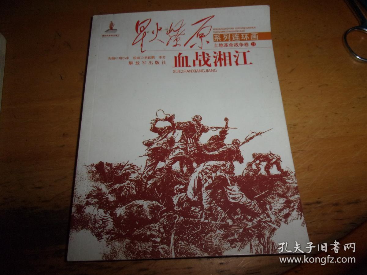 土地革命战争卷21:血战湘江