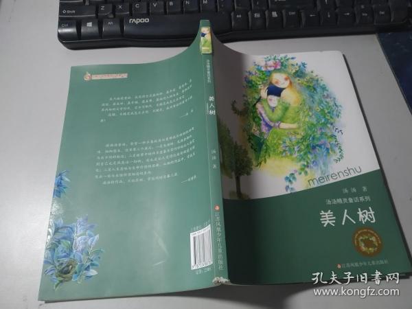《美人树》低价购书_汤汤 著_童书_孔网