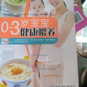 0-3岁宝宝健康喂养
