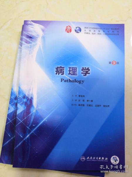 病理学(第9版/本科临床/配增值)