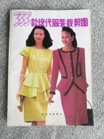 333款現代服裝裁剪圖