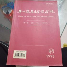 华北煤炭医学院学报专刊第一卷1999年