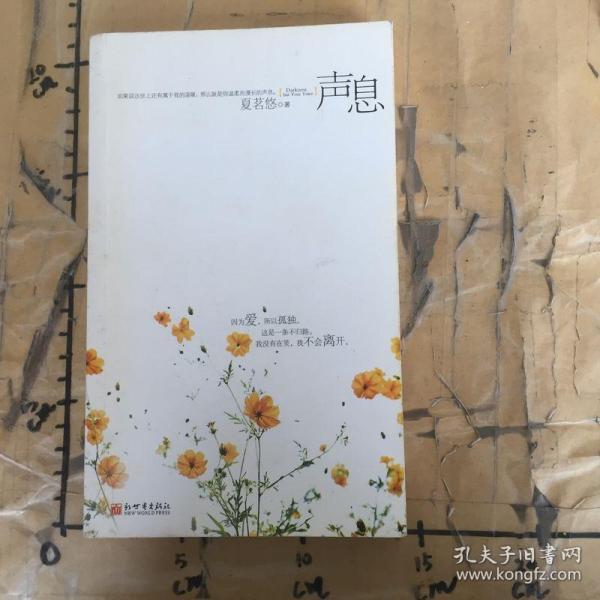 声息221b1夏茗悠著 新世界出版社 2014 平装光滕文化书店广东省东莞市光滕