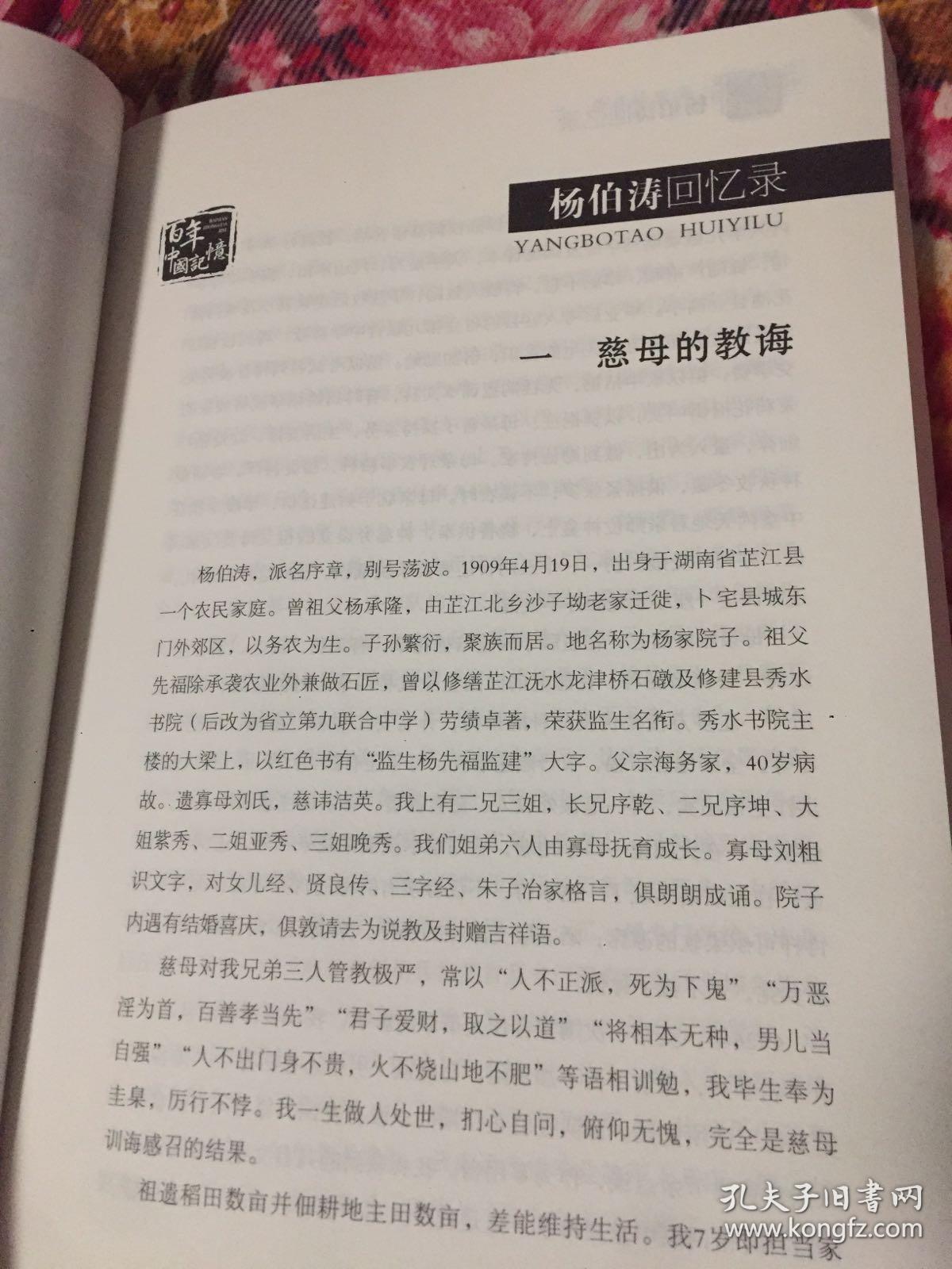 杨伯涛将军回忆录-文史资料百部经典历史文库