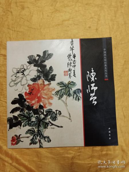 [中国画大师经典系列丛书陈师曾] 图书价格_书籍图片_网购评论_孔夫子