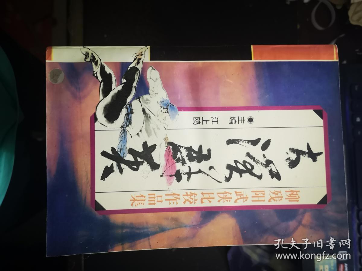 【老版武侠小说】大漠群英(柳残阳武侠比较作品集)【5.7日进书】