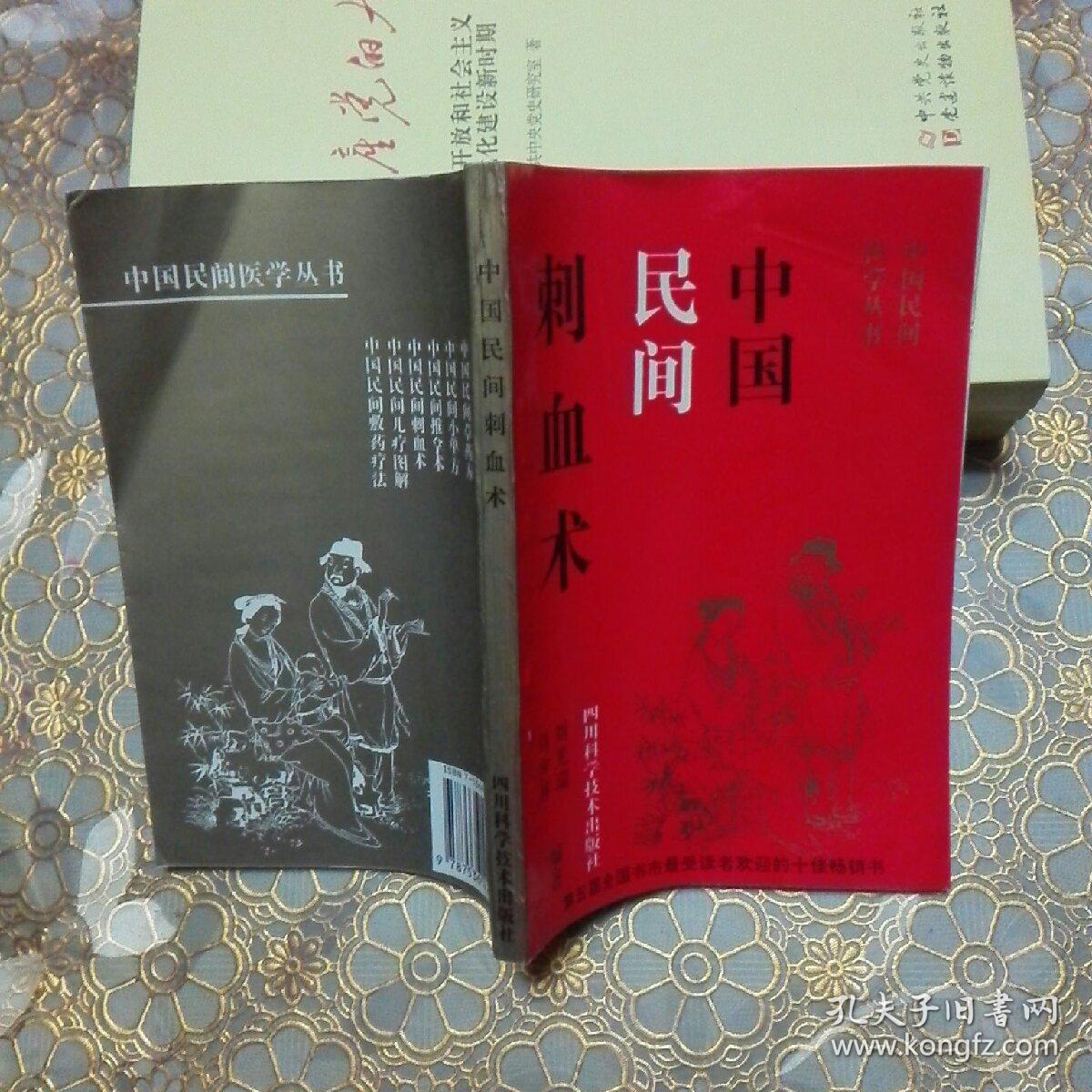 中国民间医学丛书:中国民间刺血术