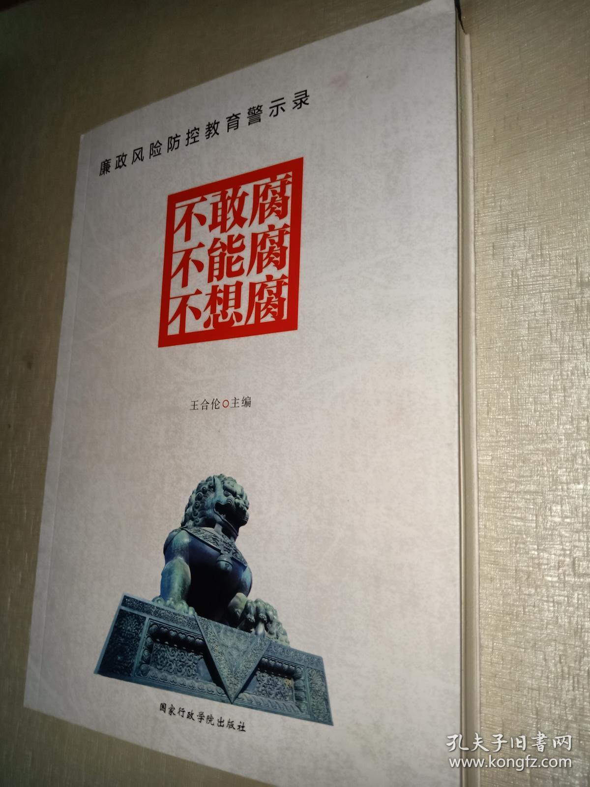 廉政风险防控教育警示录:不敢腐不能腐不想腐