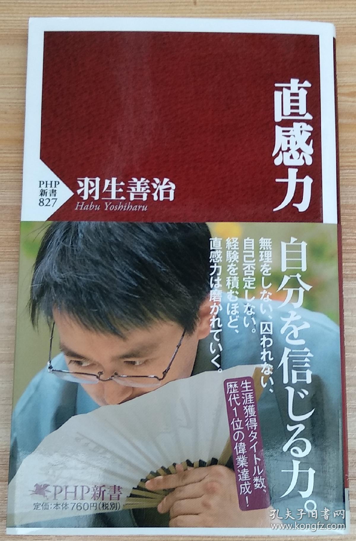日文原版书直感力 Php新書 羽生善治 著 孔夫子旧书网