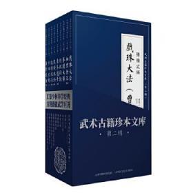 【正版现货全新】武术古籍珍本文库（第二辑）
