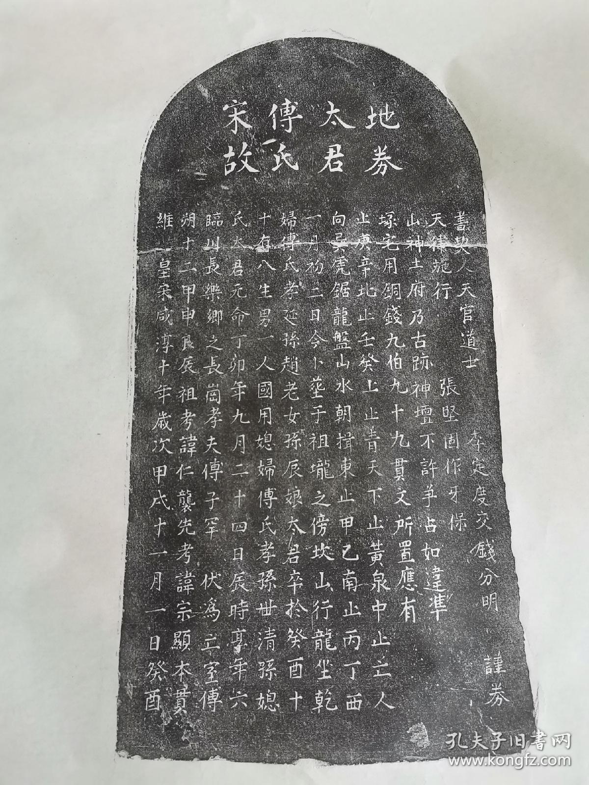 宋地劵拓片 四尺三开纸张 精品字口 需要拓片联系