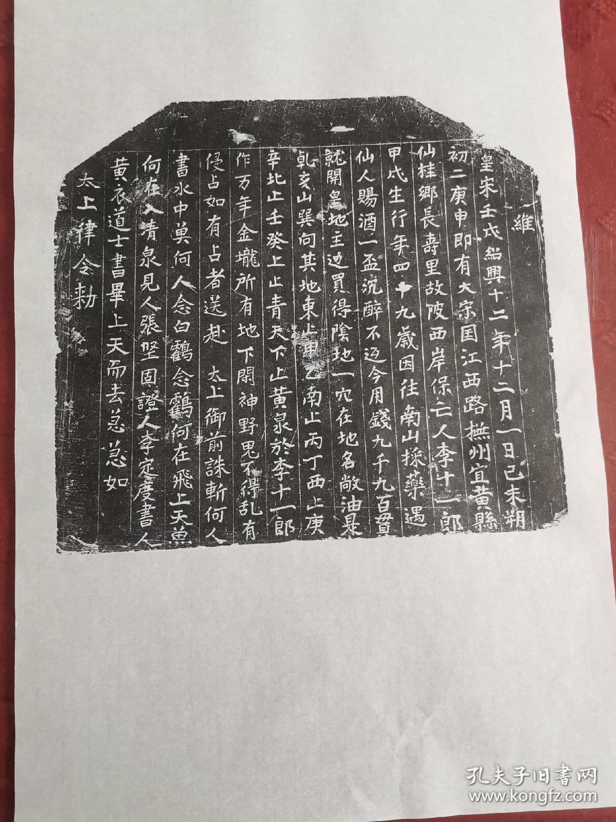 宋地劵拓片 2四尺三开纸张 精品字口 需要拓片联系方式15163411994