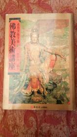 佛教美术全集 2 佛教美术讲座
