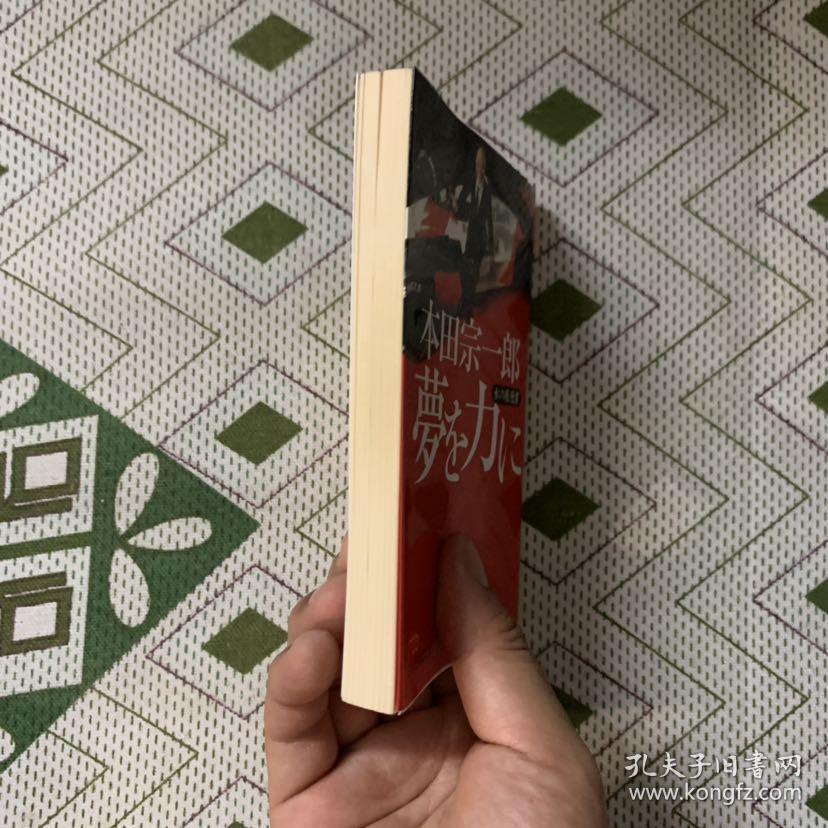 本田宗一郎梦を力に―私の履歴书