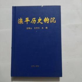 灤平歷史鉤沉(精裝)
