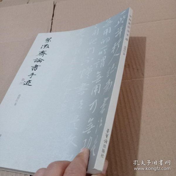 翠微斋论书手迹