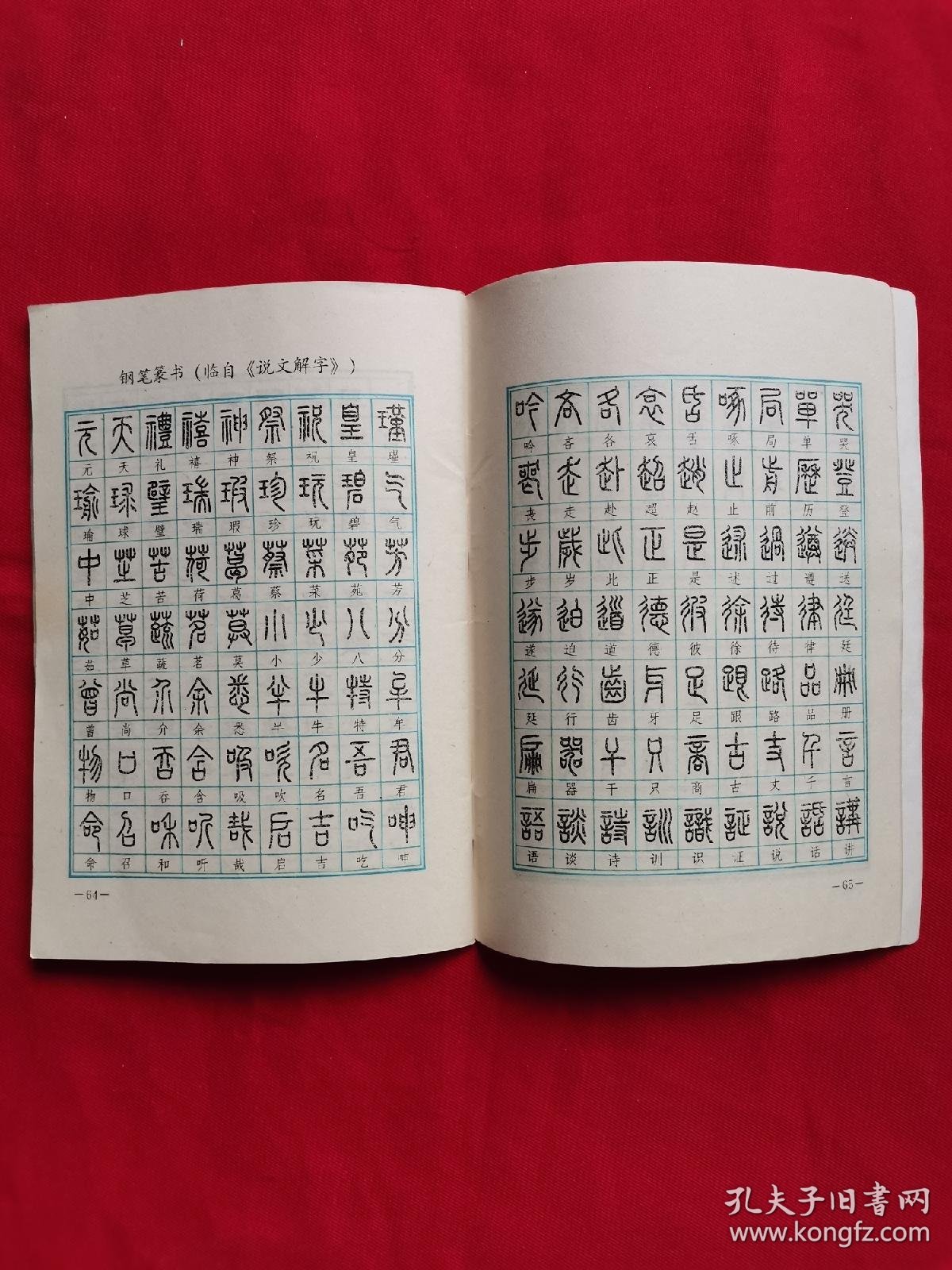 真行草隶篆五体钢笔字帖