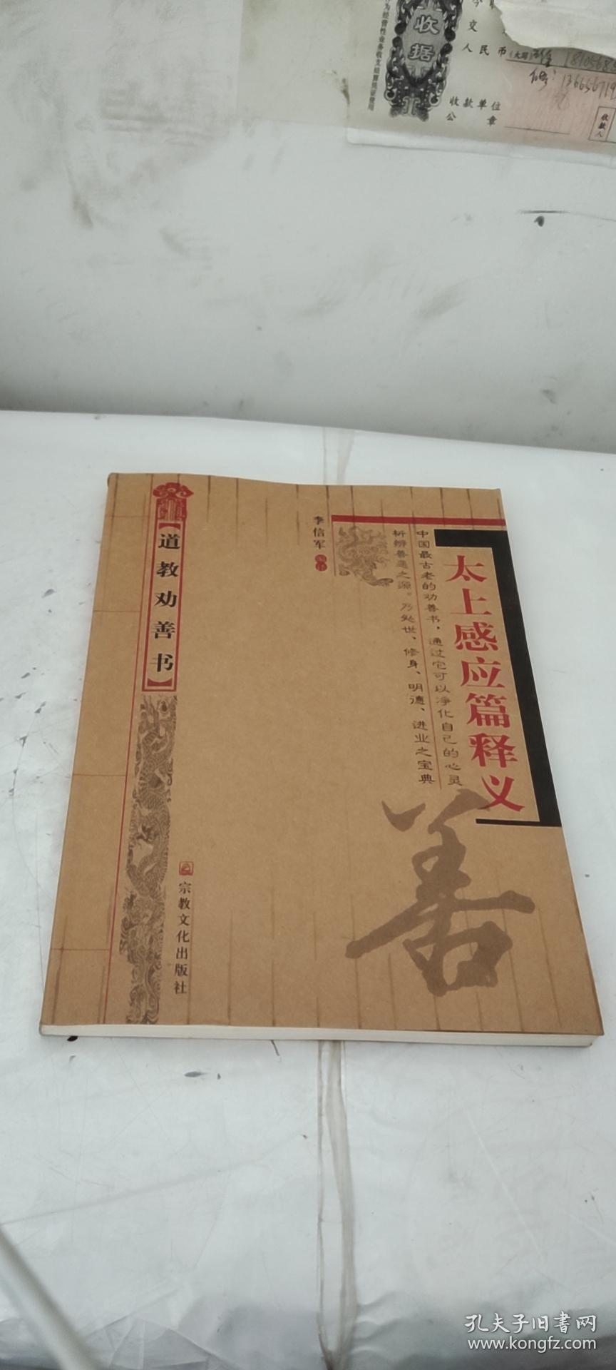 道教劝善书:太上感应篇释义