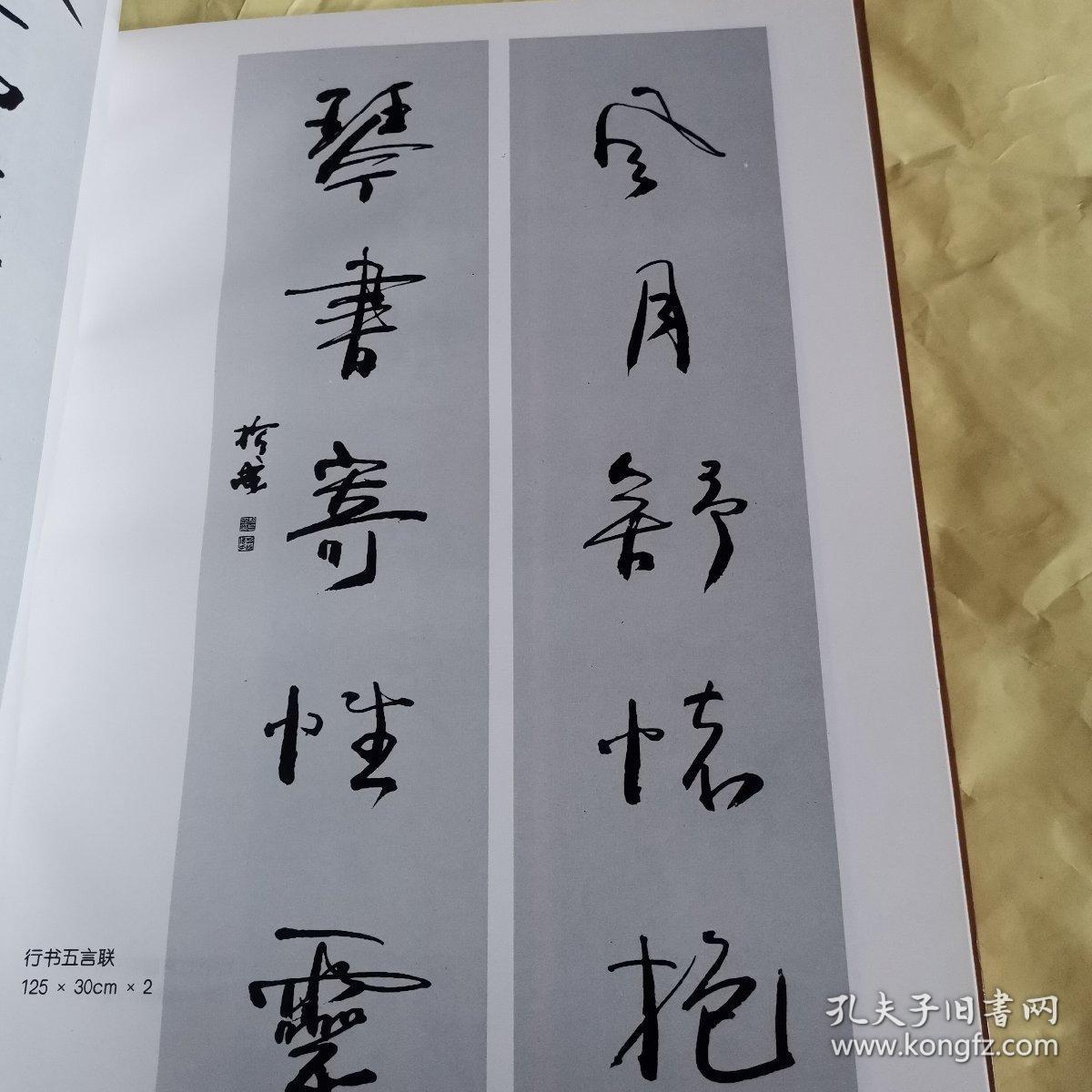 哲成书法作品集