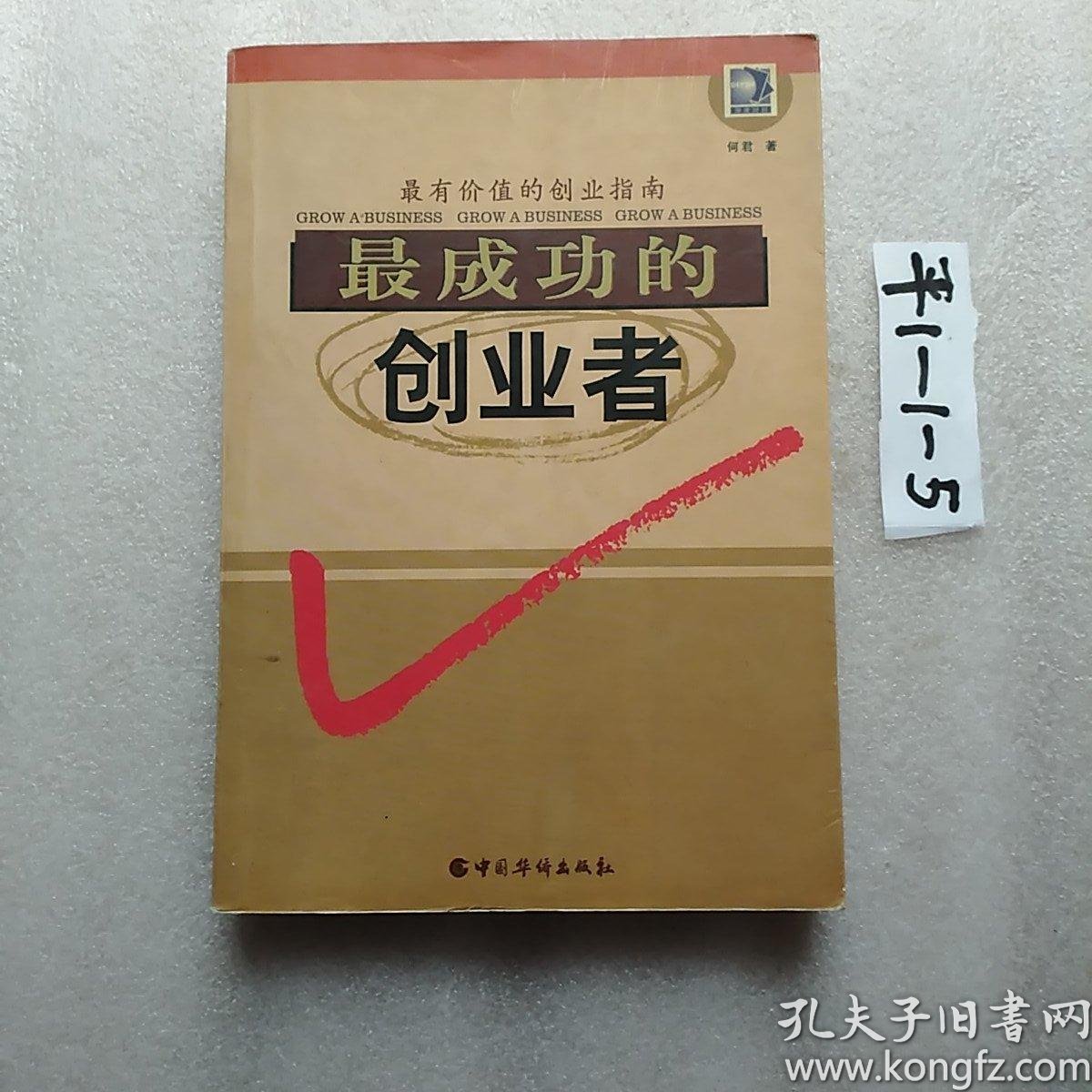 最成功的创业者