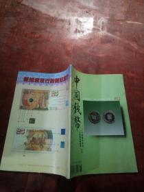 中国钱币1997年第2期