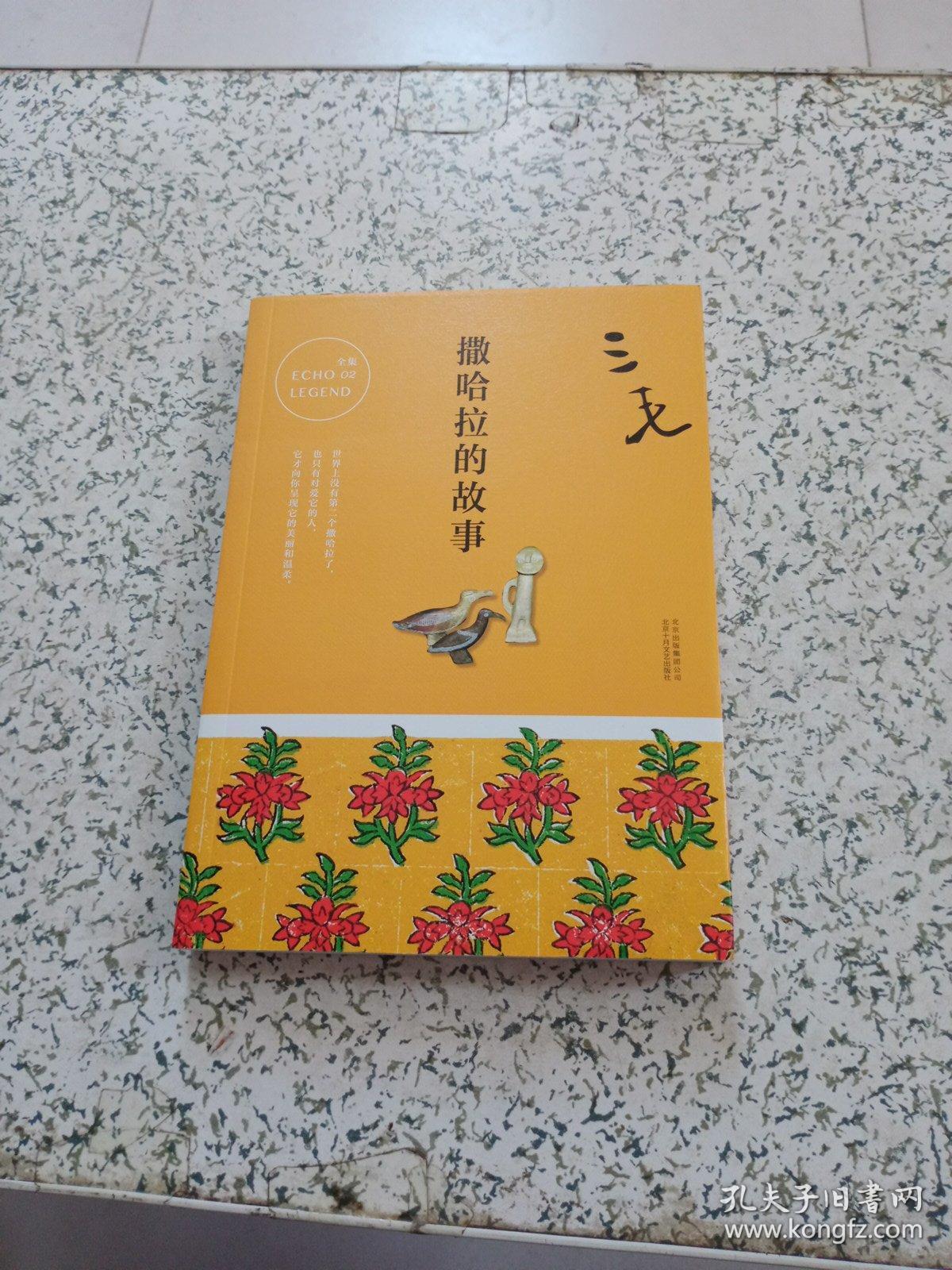 三毛全集02:撒哈拉的故事