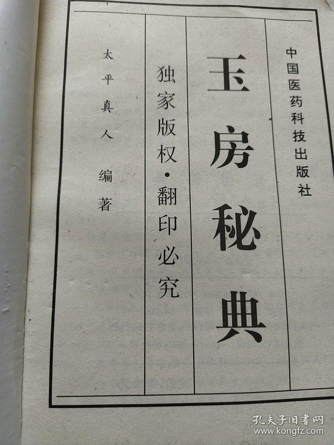 玉房秘典