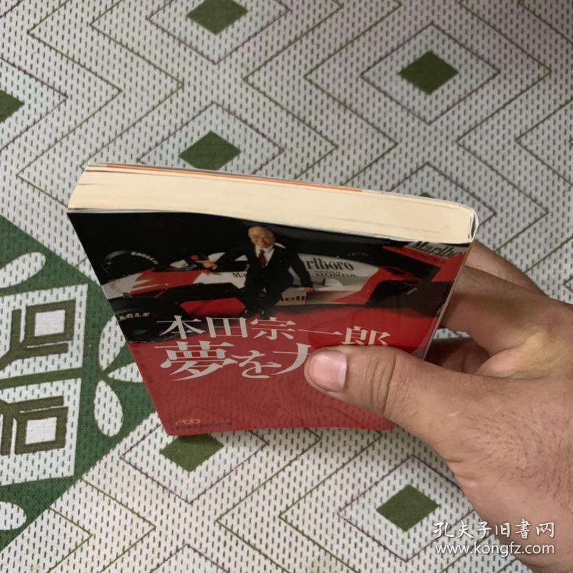 本田宗一郎梦を力に―私の履歴书