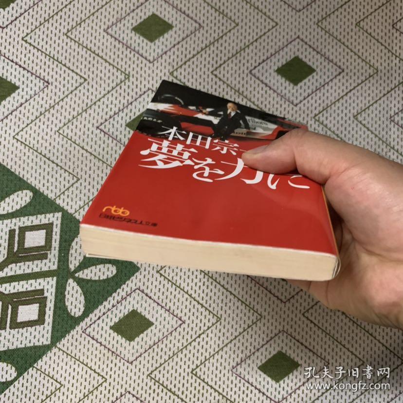 本田宗一郎梦を力に―私の履歴书