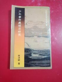 法学专题研究文库8:少年事件处理法研究